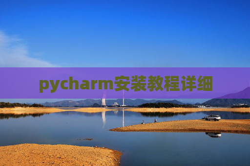 pycharm安装教程详细