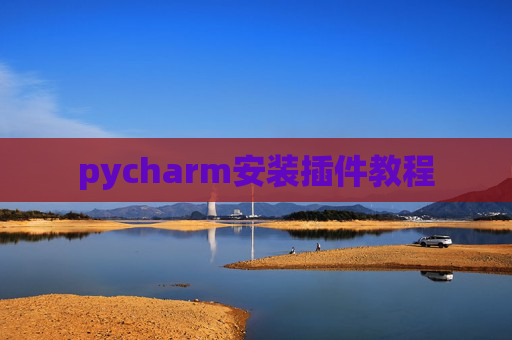 pycharm安装插件教程